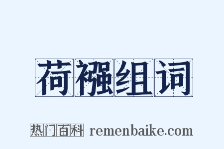 荷襁组词是什么意思的图片